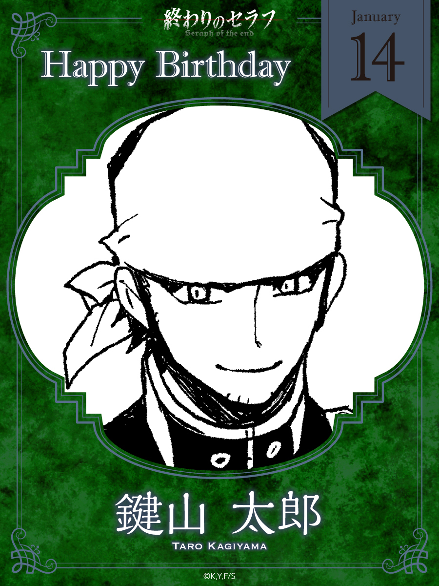 ✨1月14日は鍵山太郎の誕生日✨
鳴海隊を基盤から支える、縁の下の力持ち。

不条理な行いを許さぬ、質実剛健たる正義漢に祝福を──！

#終わりのセラフ
#鍵山隊員お誕生日おめでとう
#SeraphoftheEnd