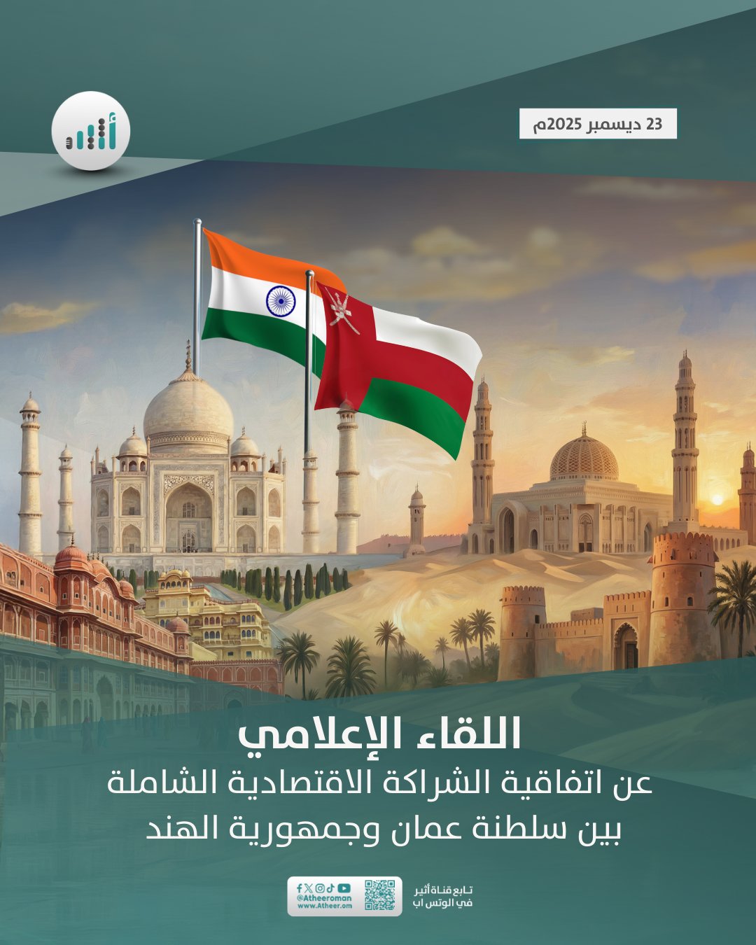 أثير| ينطلق الآن اللقاء الإعلامي حول اتفاقية الشراكة الاقتصادية الشاملة (CEPA) بين حكومة سلطنة عمان وحكومة جمهورية الهند، بحضور معالي قيس بن محمد اليوسف وزير التجارة والصناعة وترويج الاستثمار، وذلك لشرح أبعاد وبنود الاتفاقية والاجابة عن التساؤلات المرتبطة 