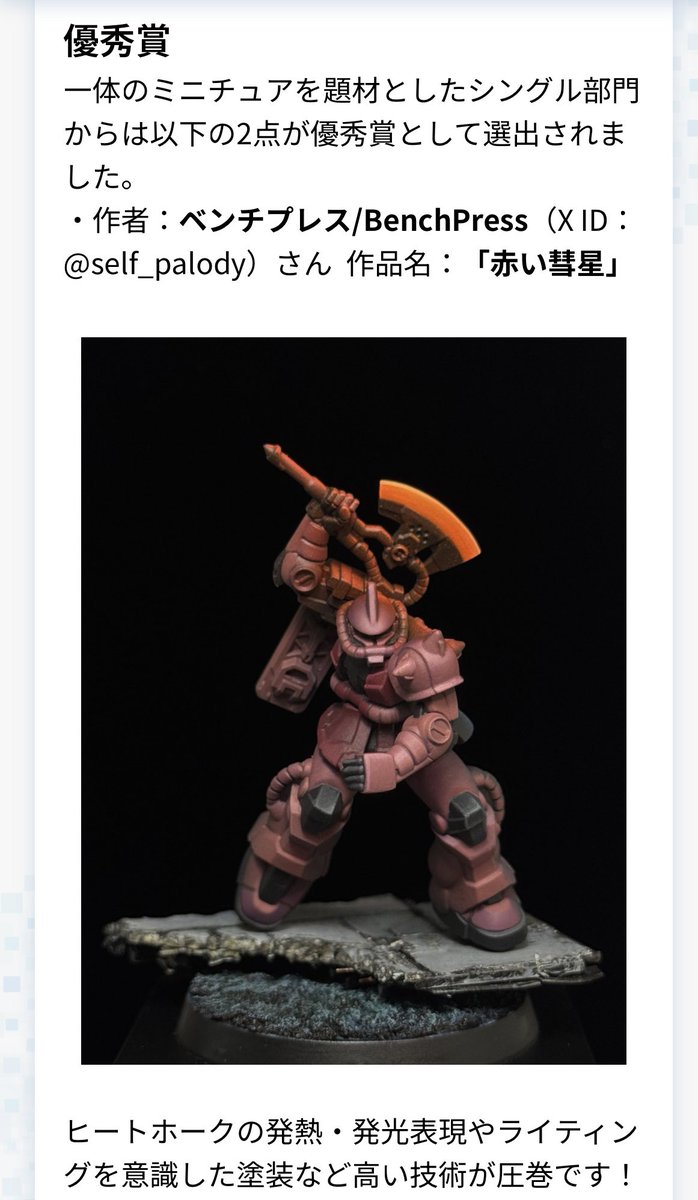 クレオス杯 優秀賞でした。
ありがとうございます。ホビージャパン木村様からもコメント頂いているみたいでありがとうございます😊ライターになれるようこれからも日々精進します。
 #GAクレオス杯