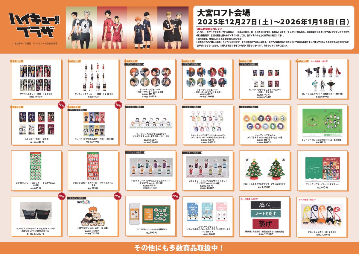 大宮ロフト会場】 ／ お品書き ＼ ハイキュー!!プラザ 大宮ロフト会場