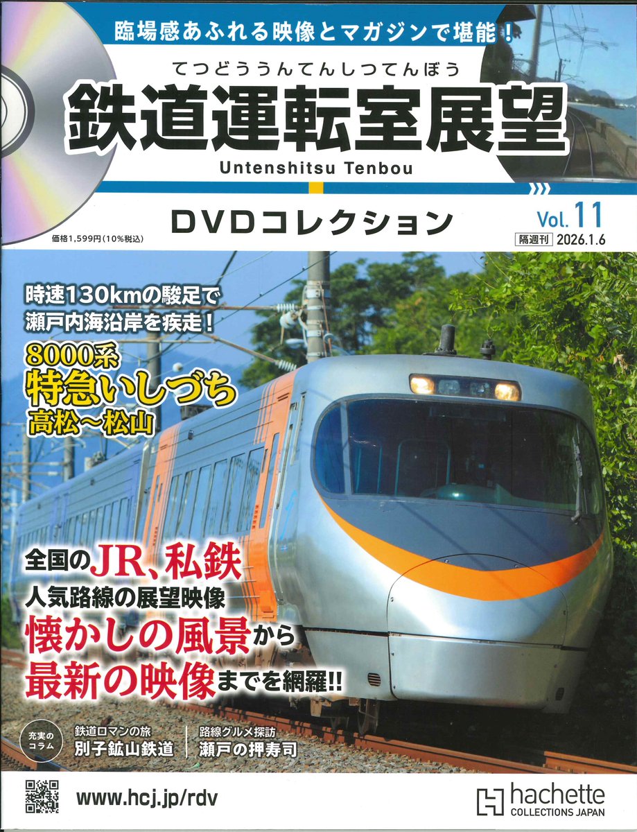 鉄道運転室展望DVDコレクションvol.11 8000系特急いしづち 高松～松山