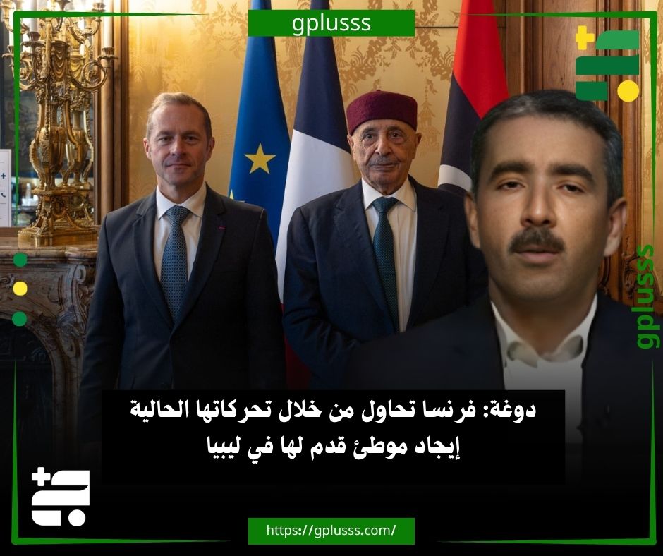 دوغة: فرنسا تحاول من خلال تحركاتها الحالية إيجاد موطئ قدم لها في ليبيا. نائب رئيس حزب الأمة أحمد دوغة إنّ فرنسا تحاول من خلال تحركاتها الحالية إيجاد موطئ قدم لها في ليبيا بعد أن فقدت امتيازاتها في دول أفريقية أخرى لكنها لن تنجح لعدة أسباب من أهمها تاريخها السابق.. دوغة أضاف في تصريح نقله موقع"إرم نيوز" الإماراتي: في اعتقادي، إن كانت هناك جدية حقيقية من قبل فرنسا للجمع أو خلق توافق بين الفرقاء دون انحياز لطرف دون غيره ربما يخدم ذلك أو يساعد على حل الأزمة في ليبيا. . نائب رئيس حزب الأمة تابع: أما إذا غلبت طرفا على آخر فهذا لن يخدم في حل الأزمة وربما سوف يزيد من تعقيدها، وسنرى خلال الأيام القادمة أين يتجه هذا التدخل الفرنسي.. وفشلت فرنسا منذ أيام في جمع عقيلة صالح مع محمد تكالة في خطوة جاءت بالتزامن مع حراك واسع للسفير الفرنسي في ليبيا، 