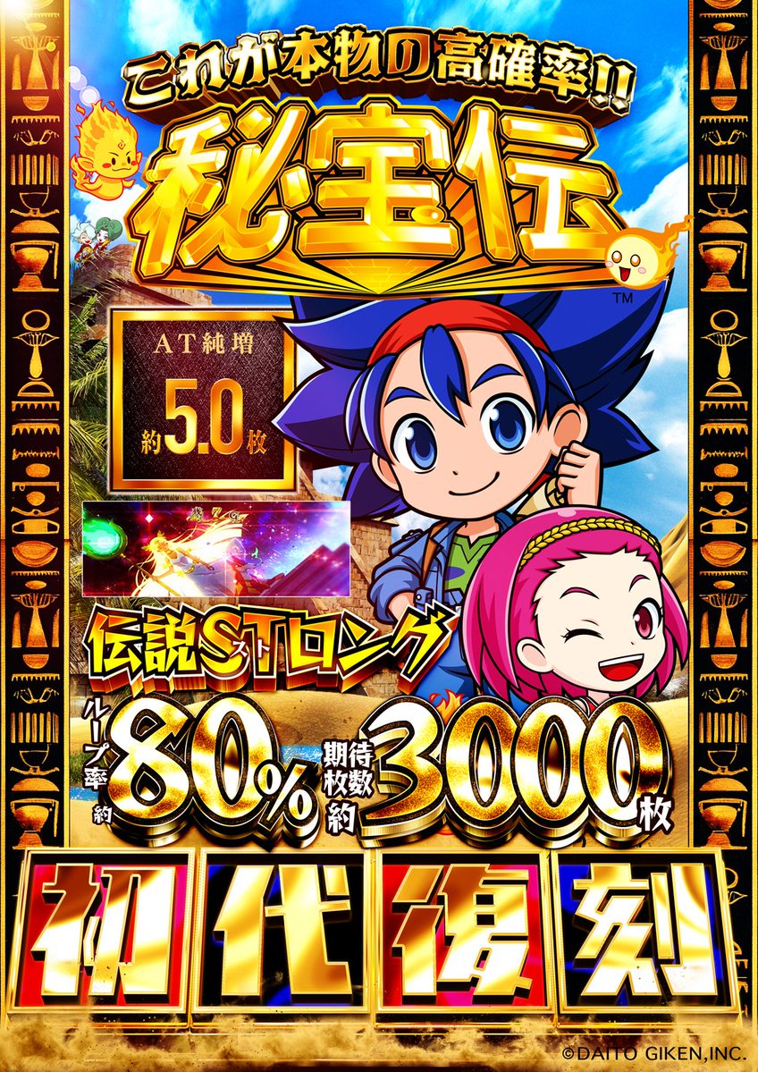 初代　秘宝伝 パチスロ秘宝伝 初代 秘宝伝Rev. スロット新台｜天井 スペック 設定