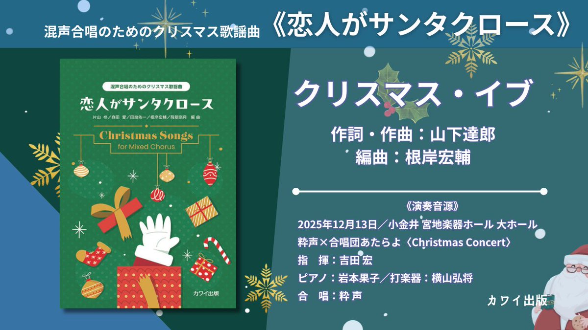 editionkawai's tweet photo. 【🎄演奏音源公開🎄】

「粋声×合唱団あたらよ」の皆さんによる演奏音源を公開しました！
混声・女声合唱のためのクリスマス歌謡曲《恋人がサンタクロース》🤶

ぜひお聴きください！
混声▶️https://t.co/5VTbhjEkQk

女声▶️https://t.co/R44cdt6Zdk https://t.co/3iDggkTK3q
