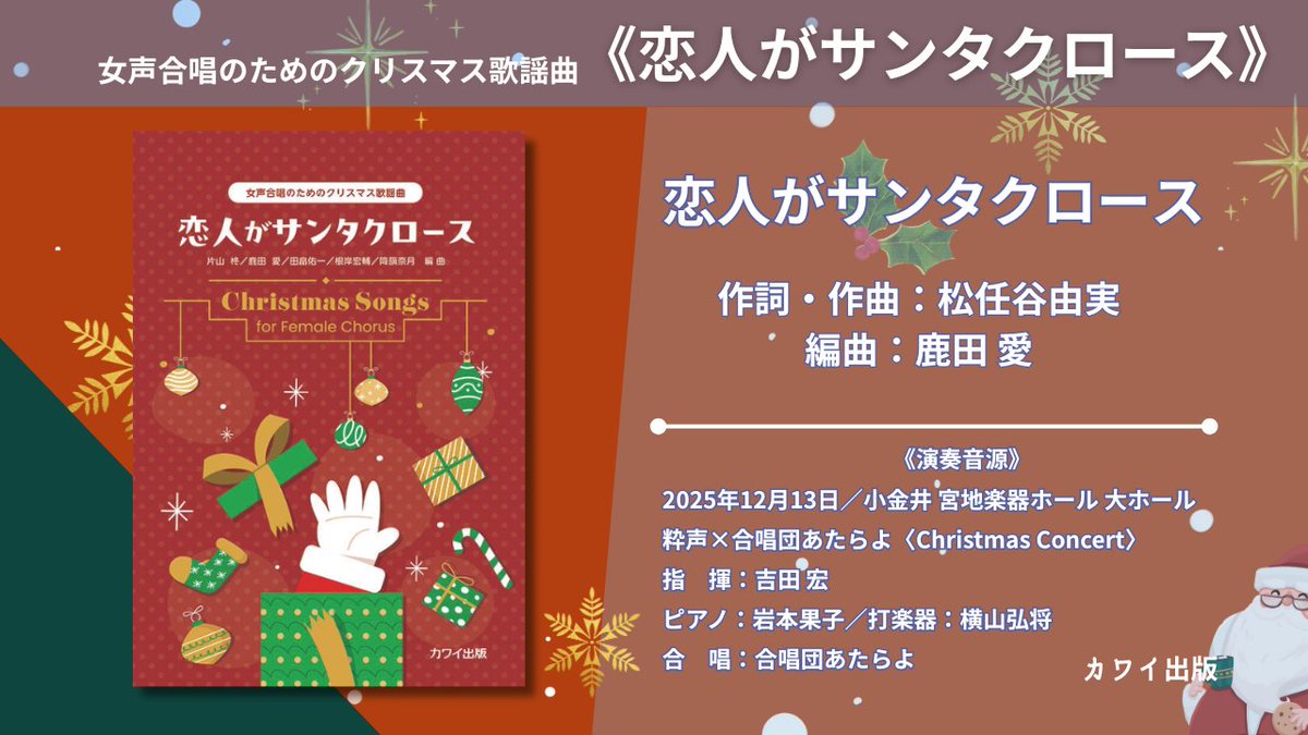 【🎄演奏音源公開🎄】

「粋声×合唱団あたらよ」の皆さんによる演奏音源を公開しました！
混声・女声合唱のためのクリスマス歌謡曲《恋人がサンタクロース》🤶

ぜひお聴きください！
混声▶️youtube.com/playlist?list=…

女声▶️youtube.com/playlist?list=…