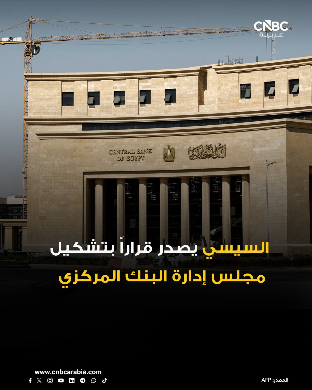 الرئيس المصري يصدر قراراً بتشكيل مجلس إدارة البنك المركزي برئاسة حسن عبد الله القائم بأعمال محافظ البنك المركزي، اعتباراً من 27 نوفمبر تشرين الثاني الماضي ولمدة عام. التشكيل يضم عضوية كل من رامي أبو النجا وطارق الخولي نائبا محافظ البنك المركزي، ومحمد فريد القائم بأعمال رئيس الهيئة العامة للرقابة المالية 