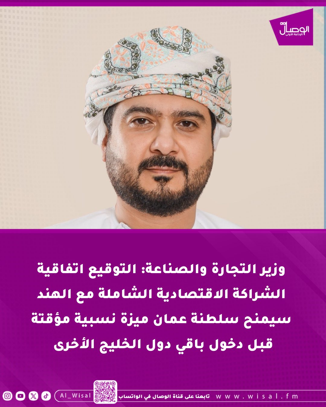 وزير التجارة والصناعة: التوقيع اتفاقية الشراكة الاقتصادية الشاملة مع الهند سيمنح سلطنة عمان ميزة نسبية مؤقتة قبل دخول باقي دول الخليج الأخرى. جاء ذلك خلال اللقاء الإعلامي حول اتفاقية الشراكة الاقتصادية الشاملة بين حكومة سلطنة عمان وجمهورية الهند 