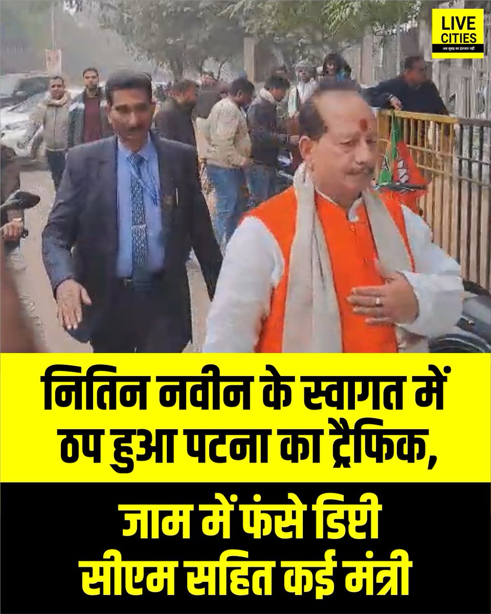 Live_Cities's tweet image. नितिन नवीन के स्वागत में ठप हुआ पटना का ट्रैफिक, जाम में फंसे डिप्टी सीएम विजय सिन्हा सहित कई मंत्री पैदल पहुंचे एयरपोर्ट

#NitinNabin #RoadShow #BiharBJP #BJP #नितिन_नबीन #Bihar #BiharNews #BJPWorkingPresident #VijaySinha