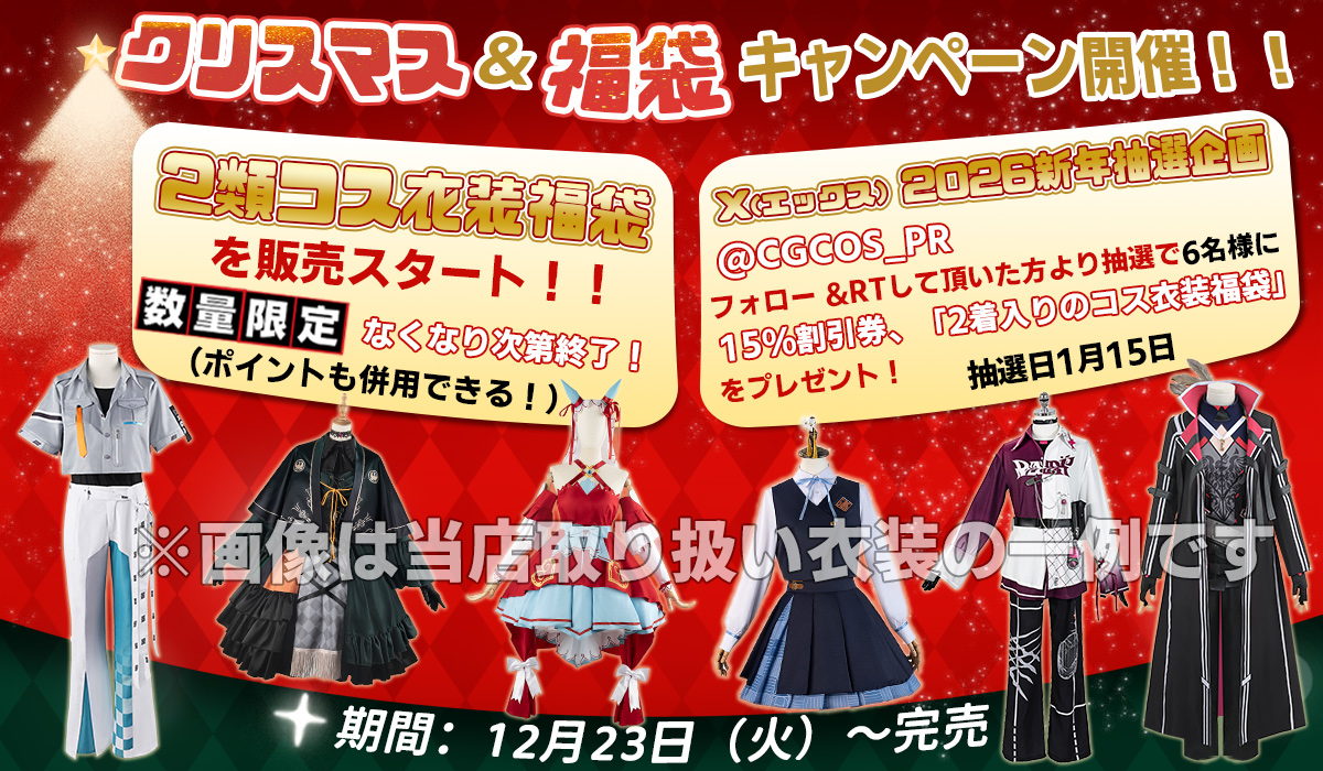 【CGCOS クリスマス＆#福袋 キャンペーン開催！！🎊】

💮2026年新年！
超お買い得！　コスプレ衣装「福袋」が登場！！
👉cgcos.jp/product-list/4…

💝抽選企画
フォロー &amp;RTして頂いた方より、抽選で6名様に15％OFF割引券、「二着入り福袋」をプレゼント！🎁
🥈割引券-4名様
🥇福袋-2名様

#コスプレ