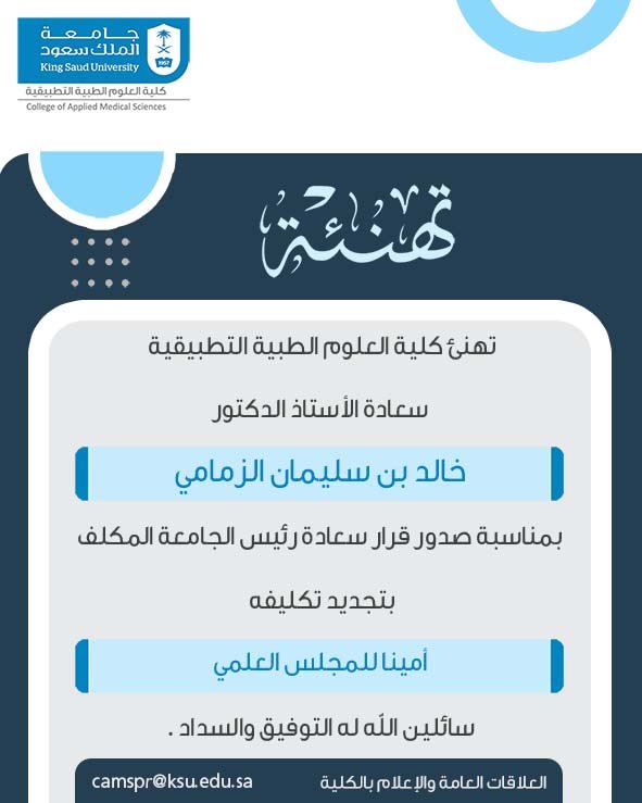 RAD_CAMS_KSU's tweet image. يتقدم #قسم_العلوم_الإشعاعية بأسمى آيات التهاني والتبريكات لسعادة الأستاذ الدكتور خالد بن سليمان الزمامي بمناسبة صدور قرار سعادة رئيس #جامعة_الملك_سعود المُكلّف بتجديد تكليفه أميناً للمجلس العلمي 
سائلين المولى له دوام التوفيق والسداد.