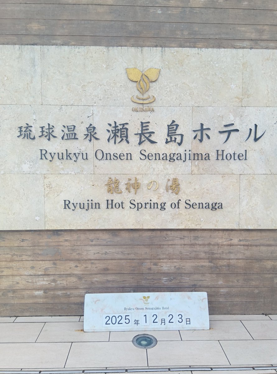 那覇空港に行く前にいつもの温泉♨️へ！滑走路が見渡せます！✈️