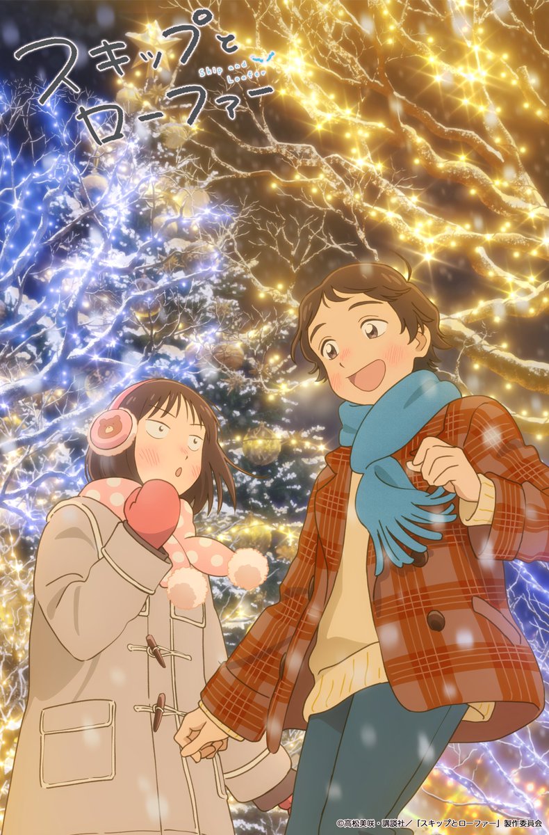 🎄クリスマスビジュアル公開🎅

メリークリスマス✨🌟🎄
キャラクターデザイン梅下麻奈未さん描き下ろしクリスマスビジュアルを公開🎁

#スキップとローファー アニメ2期は絶賛制作中です✍️
年明け1/2(金)から始まる #スキップとローファー展 にもぜひお越しください！

#スキロー
