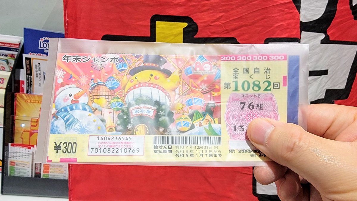 年末ジャンボを連番で5枚購入！ 当選した暁には 大人雰囲気のクール