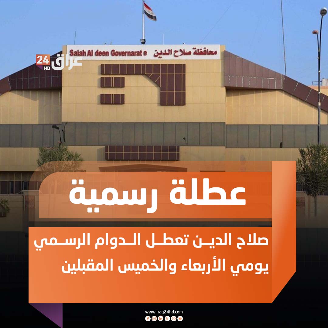 صلاح الدين تعطل الدوام الرسمي يومي الأربعاء والخميس المقبلين 