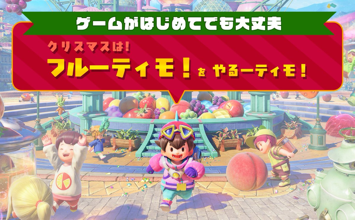 【フルーティモ！をやるーティモ！🍓】
簡単操作で、ゲームがはじめての子でも
楽しく遊べるポイントを紹介していきます。

ポイント①：自分のペースで遊べる
制限時間がないので、急かされることなく
考えたり、発見しながら進められるゲームです。

僕も安心してフルーツあつめできるんだ♪