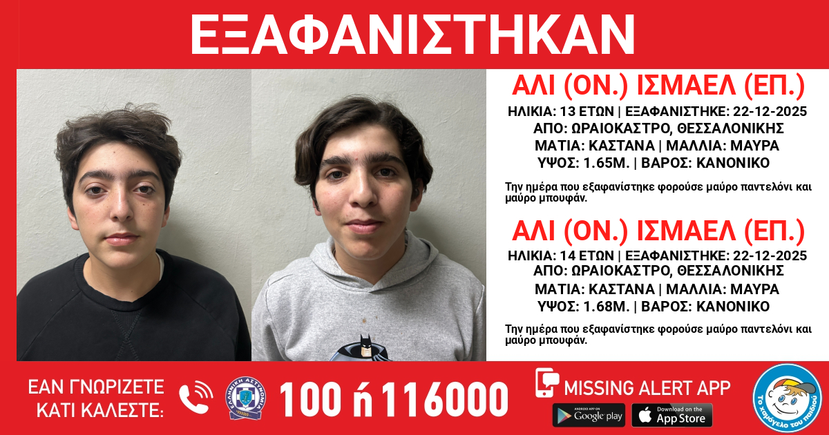 ΕΞΑΦΑΝΙΣΗ ΤΟΥ ΙΣΜΑΕΛ (επ.) ΑΛΙ (ον.), 13 ΕΤΩΝ &amp; ΤΟΥ ΙΣΜΑΕΛ (επ.) ΑΛΙ (ον.), 14 ΕΤΩΝ 

hamogelo.gr/gr/el/ta-nea-m…