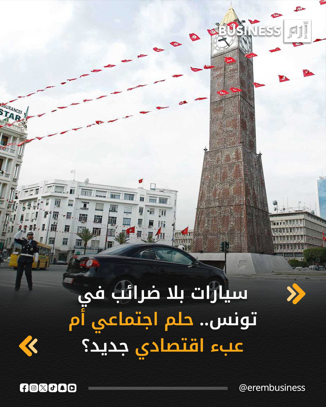 في ظل أوضاع اقتصادية صعبة وارتفاع غير مسبوق في كلفة التنقل، عاد حلم امتلاك السيارة الخاصة ليطفو على السطح في تونس مع مصادقة البرلمان على فصل جديد يمنح إعفاءات ضريبية على اقتناء السيارات. 