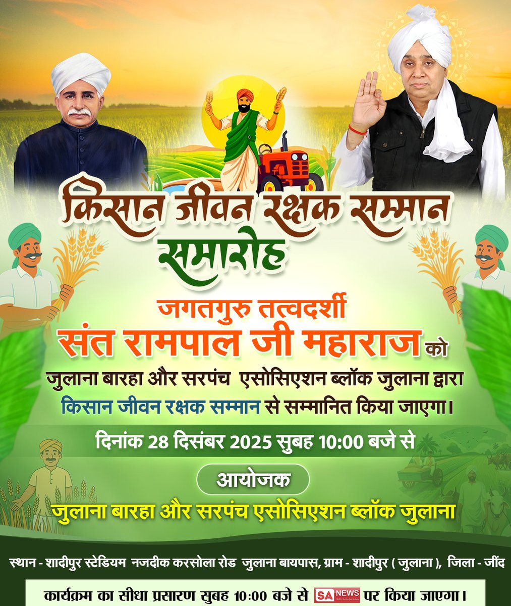 🌾 किसान जीवन रक्षक सम्मान समारोह 🌾

किसानों के सम्मान और सुरक्षा के लिए एक ऐतिहासिक पहल 🙏

जुलाना बारहा एवं सरपंच एसोसिएशन, ब्लॉक जुलाना द्वारा *जगतगुरु तत्वदर्शी संत रामपाल जी महाराज को “किसान जीवन रक्षक सम्मान” से सम्मानित किया जाएगा।

📅 दिनांक: 28 दिसंबर 2025
⏰ समय: सुबह