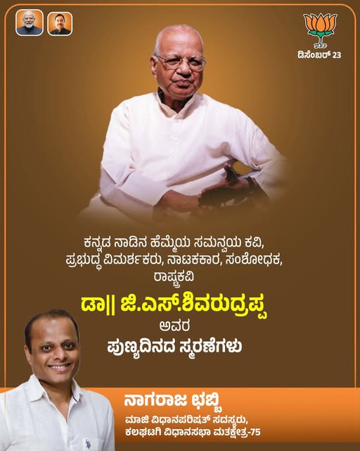 ChebbiNagaraj's tweet photo. ಕನ್ನಡ ನಾಡಿನ ಹೆಮ್ಮೆಯ ಸಮನ್ವಯ ಕವಿ,
ಪ್ರಭುದ್ಧ ವಿಮರ್ಶಕ, ನಾಟಕಕಾರ ಹಾಗೂ ಸಂಶೋಧಕ, ರಾಷ್ಟ್ರಕವಿ ಡಾ. ಜಿ. ಎಸ್. ಶಿವರುದ್ರಪ್ಪ ಅವರ ಪುಣ್ಯದಿನದಂದು ಗೌರವಪೂರ್ವಕ ಸ್ಮರಣೆಗಳು.
ಕನ್ನಡ ಸಾಹಿತ್ಯಕ್ಕೆ ಅವರ ಕೊಡುಗೆಗಳು
ಯುಗಯುಗಾಂತರಕ್ಕೂ ಪ್ರೇರಣೆಯಾಗಿ ಉಳಿಯಲಿ.
ಅವರ ಸ್ಮೃತಿಗೆ ವಿನಮ್ರ ನಮನಗಳು. 📷 https://t.co/ZhhLX25LLy
