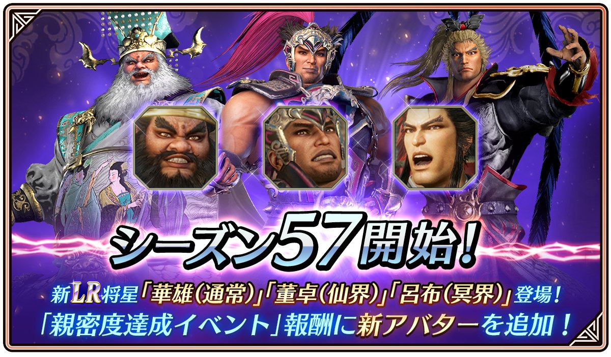 鈴木P】アプリ『真・三國無双』 「シーズン57」開始！ ・LR華雄(通常