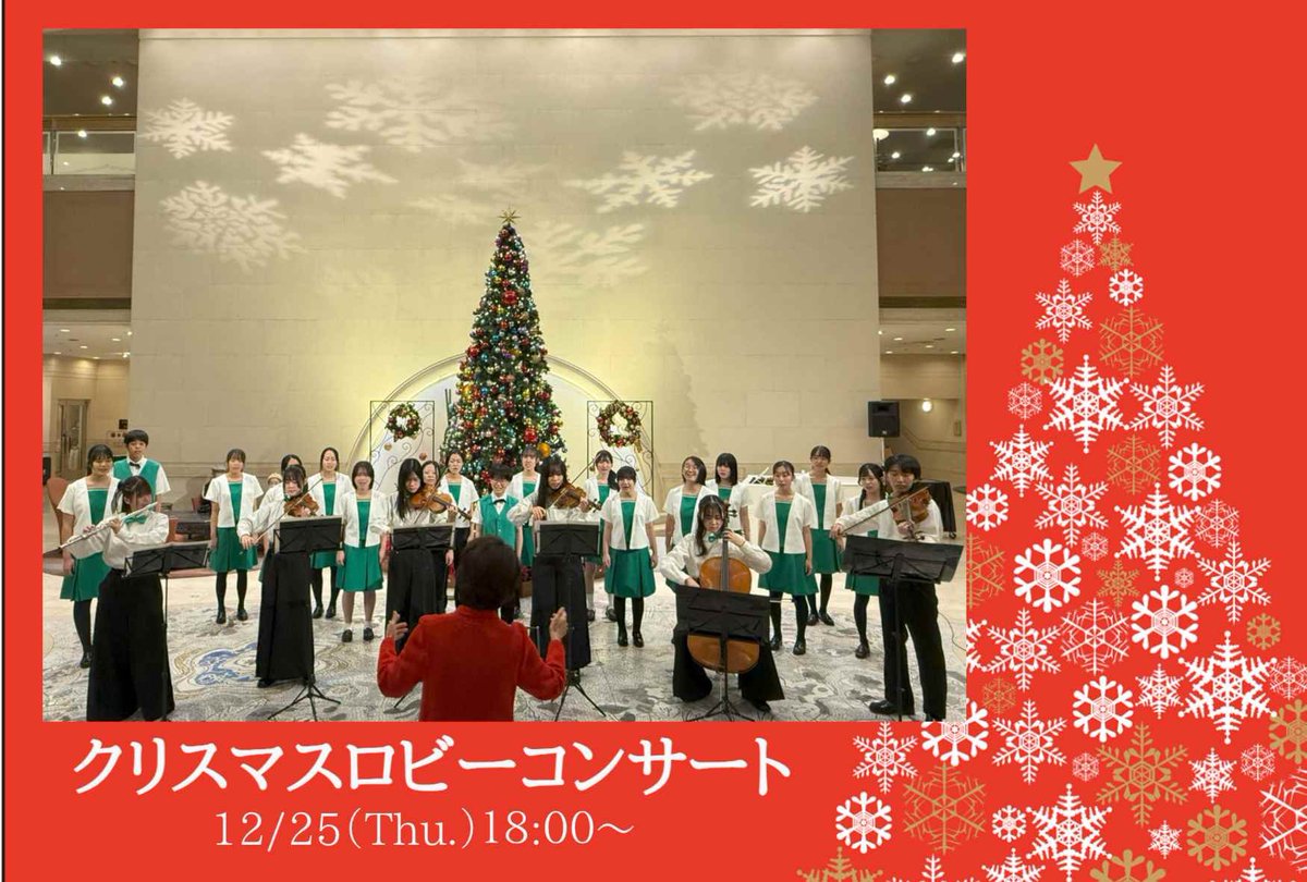 OkuraHamamatsu's tweet photo. 12/25(木) #ジュニアオーケストラ浜松 と #ジュニアクワイア浜松 の皆さまによる #クリスマスロビーコンサート を開催します。クリスマスツリーが飾られた幻想的な雰囲気とともに、聖なるクリスマスの夜をお楽しみください

詳しくはこちら💁
https://t.co/6zovu3R8jo

#クリスマス
#浜松 https://t.co/k9wdSKf0Xu