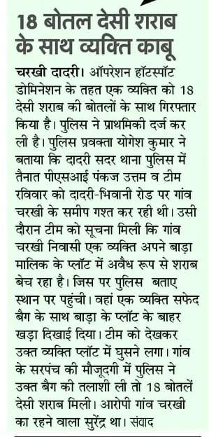 ऑपरेशन हॉटस्पॉट डोमिनेशन- 18 बोतल अवैध शराब सहित आरोपी गिरफ्तार