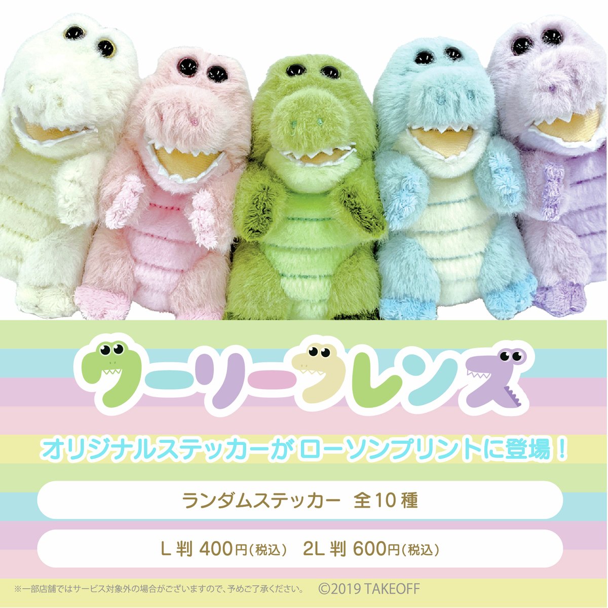 🐊本日発売🌈／／ ワーリー × ローソンプリント ランダムステッカーが
