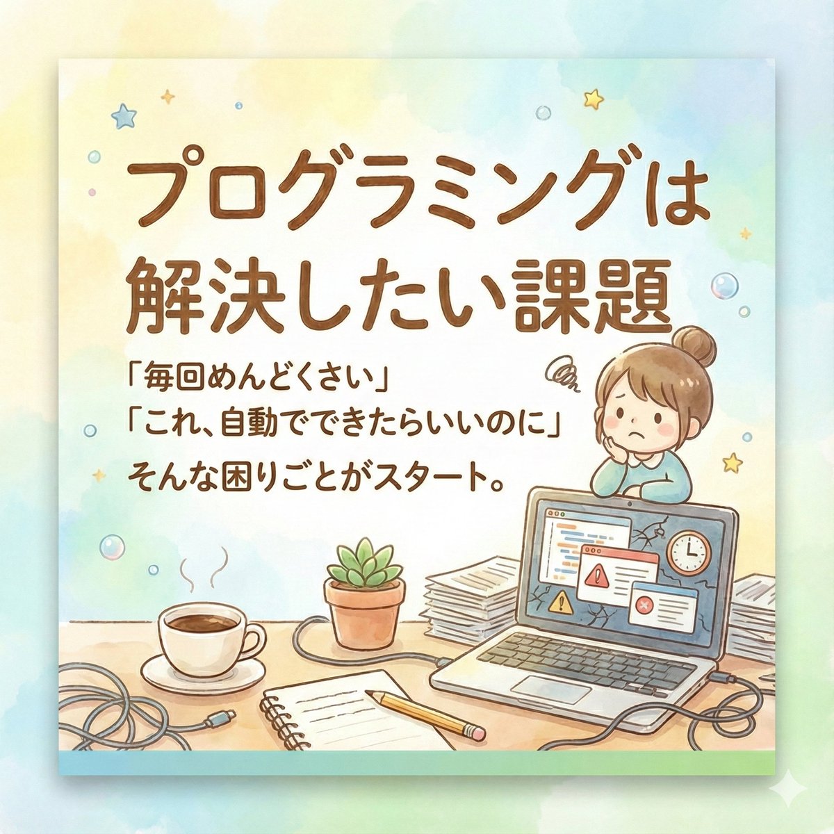 sunabaco_ebetsu's tweet image. 「それ、大変そうですね」
そんな誰かの困りごとに気づけたら、
それはプログラミングを使う理由になるかもしれません。

プログラミングは「できる人がやるもの」じゃなくて
 困っている人のための道具。

解決したい課題があれば誰でも始められます☝️

#プログラミング初心者
#ITが苦手でも大丈夫