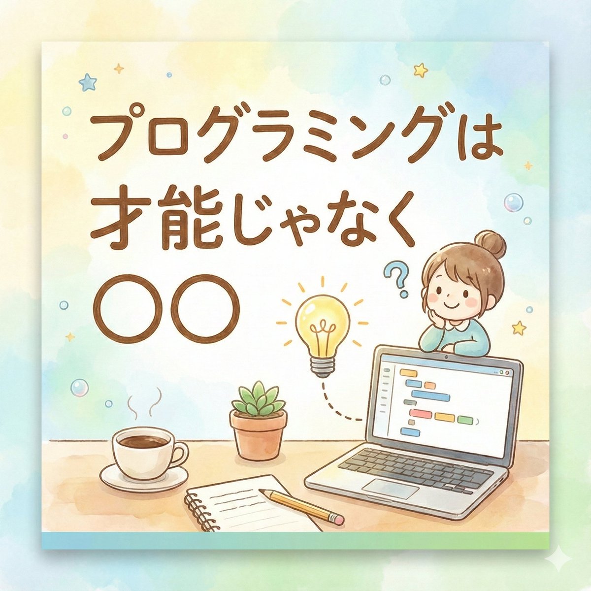 sunabaco_ebetsu's tweet image. 「それ、大変そうですね」
そんな誰かの困りごとに気づけたら、
それはプログラミングを使う理由になるかもしれません。

プログラミングは「できる人がやるもの」じゃなくて
 困っている人のための道具。

解決したい課題があれば誰でも始められます☝️

#プログラミング初心者
#ITが苦手でも大丈夫