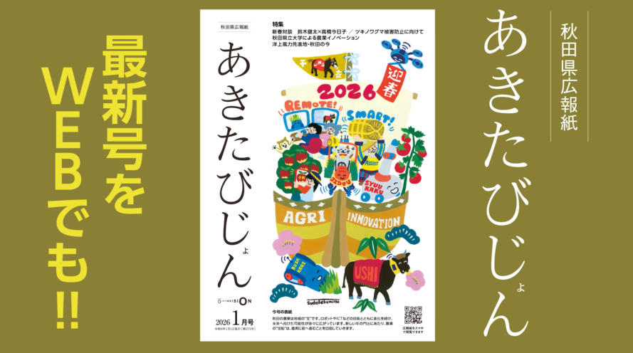 県広報紙 #あきたびじょん 2026年1月号】 県では、年5回、全戸配布広報