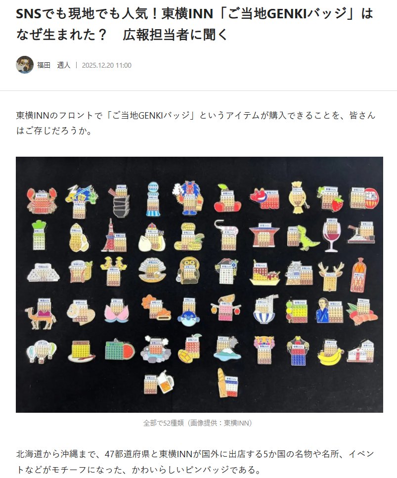 東横インのご当地ピンバッジ、カニのヤツかわいい～！と思って調べたら