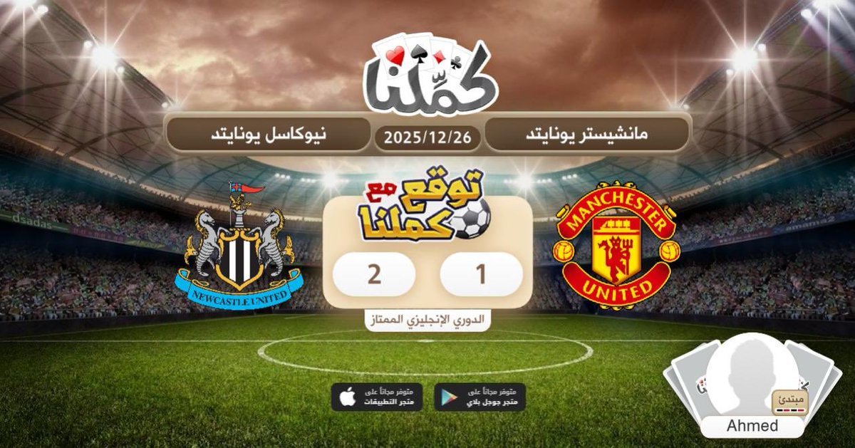 Aldoctor_7's tweet image. 2-1 لنيوكاسل
@Kammelna #توقع_مع_كملنا #مانشيستريونايتد_نيوكاسل