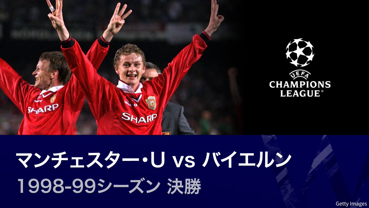 ◤UEFAチャンピオンズリーグ名勝負選◢|| #UCL 1998-99シーズン 決勝