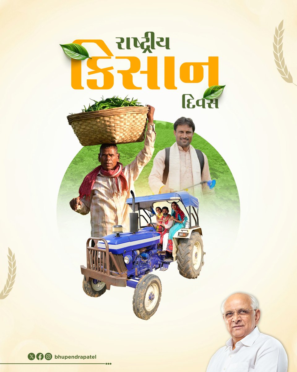 અથાક પરિશ્રમથી જગતની ભૂખ ભાંગનાર ધરતીપુત્રોને રાષ્ટ્રીય કિસાન દિવસની ખૂબ ખૂબ શુભકામનાઓ. 

જેમના સ્મરણમાં આ દિવસની ઉજવણી થાય છે એ અગ્રણી કિસાન નેતા, પૂર્વ પ્રધાનમંત્રી ચૌધરી ચરણસિંહજીને તેમની જન્મજયંતીએ સાદર નમન.

આજે માનનીય વડાપ્રધાન શ્રી નરેન્દ્રભાઈ મોદીજીના દિશાદર્શનમાં આધુનિક