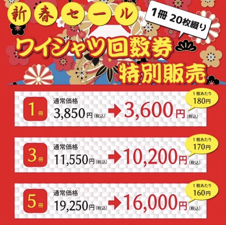 🎍毎年恒例！新春セール🎍 年に一度、ワイシャツ回数券がさらにお得