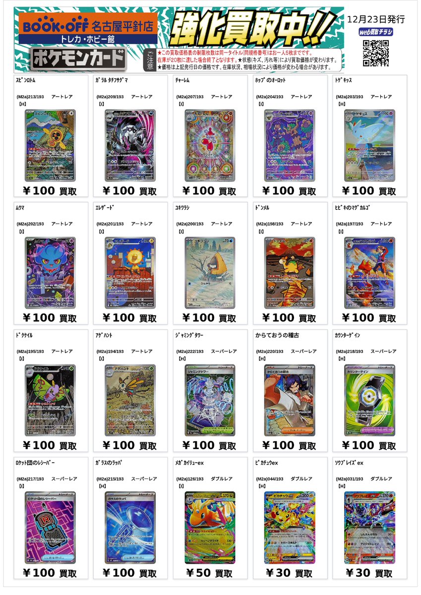 遊戯王、デュエマ、ポケカまとめ売り ポケカ ＃MEGAドリーム 高価買取表を作成いたしました