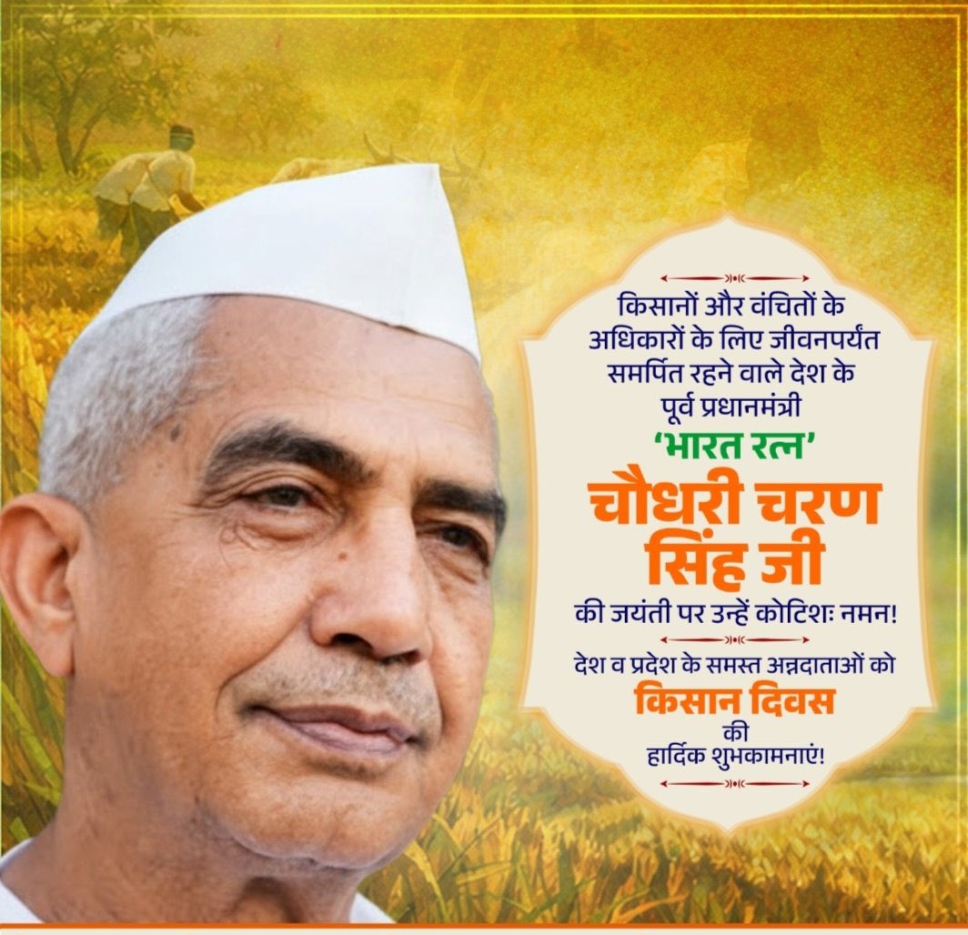 किसानों और वंचित वर्गों के अधिकारों के लिए जीवनपर्यंत समर्पित रहने वाले, देश के पूर्व प्रधानमंत्री एवं ‘भारत रत्न’ चौधरी चरण सिंह जी की जयंती पर उन्हें कोटिशः नमन!