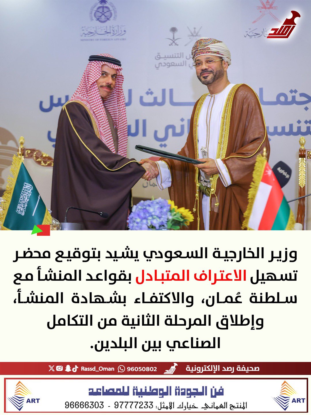 سلطنة عُمان و المملكة العربية السعودية.. نحو التكامل الصناعي بين البلدين الشقيقين 