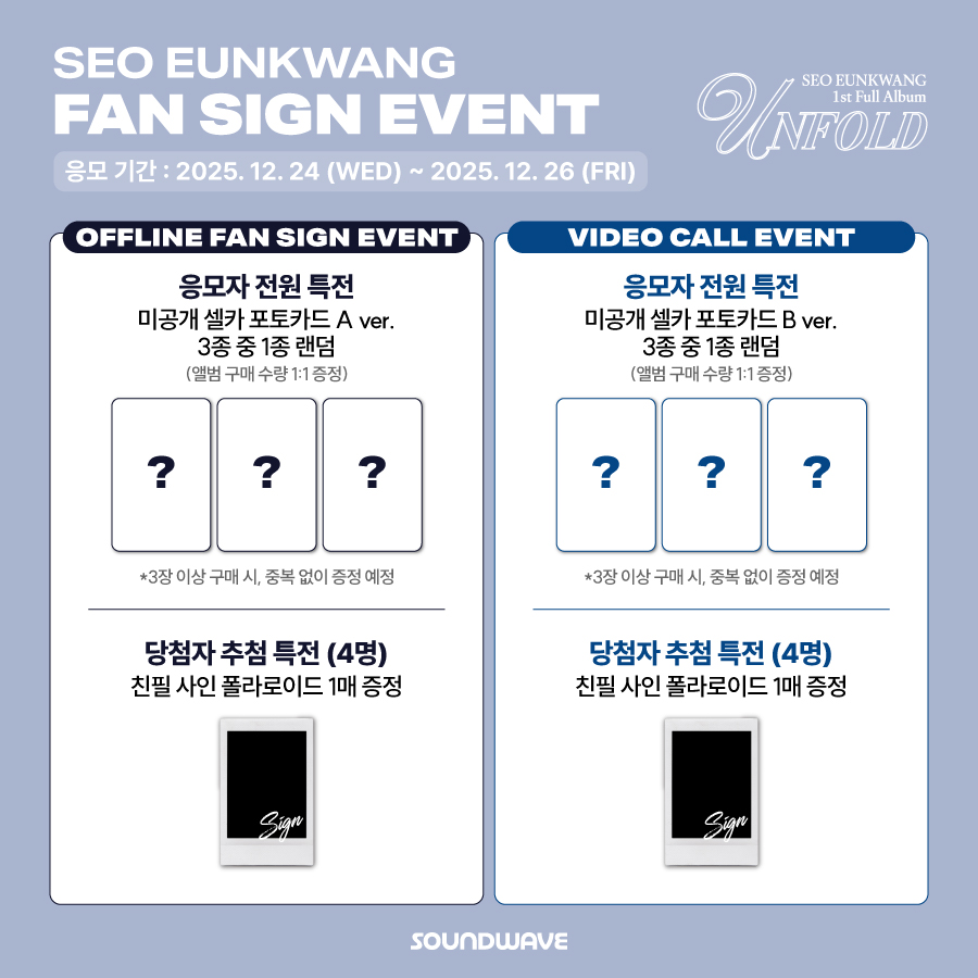 #서은광 #SEOEUNKWANG
1st FULL ALBUM #UNFOLD
FAN SIGN EVENT OPEN OPEN

🎁 응모자 전원
대면 - 미공개 셀카 포토카드 A ver. 랜덤 증정
영통 - 미공개 셀카 포토카드 B ver. 랜덤 증정

📢 이벤트 일시 : 1/2(금) 19:00  (KST) / 대면 종료 후

📅 응모 기간 : ~ 12/26(금) 23:59 (KST)

🌊