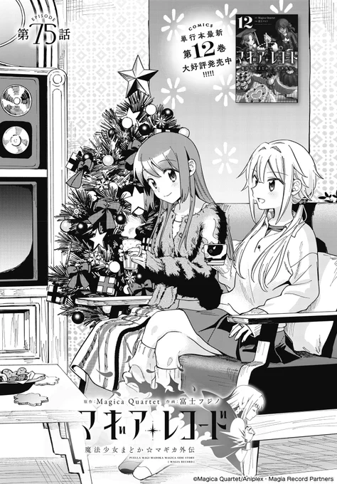 【きららフォワード2月号】
🎞️劇場版 魔法少女まどか☆マギカ
<ワルプルギスの廻天>予告第2弾公開中!

富士フジノ先生×Magica Quartet
『マギアレコード 魔法少女まどか☆マギカ外伝』は
囚われたいろはを助けにきたさな。
敵に囲まれ絶体絶命の時、杏子が登場…!?

単行本12巻も絶賛発売中🎄🍰 
