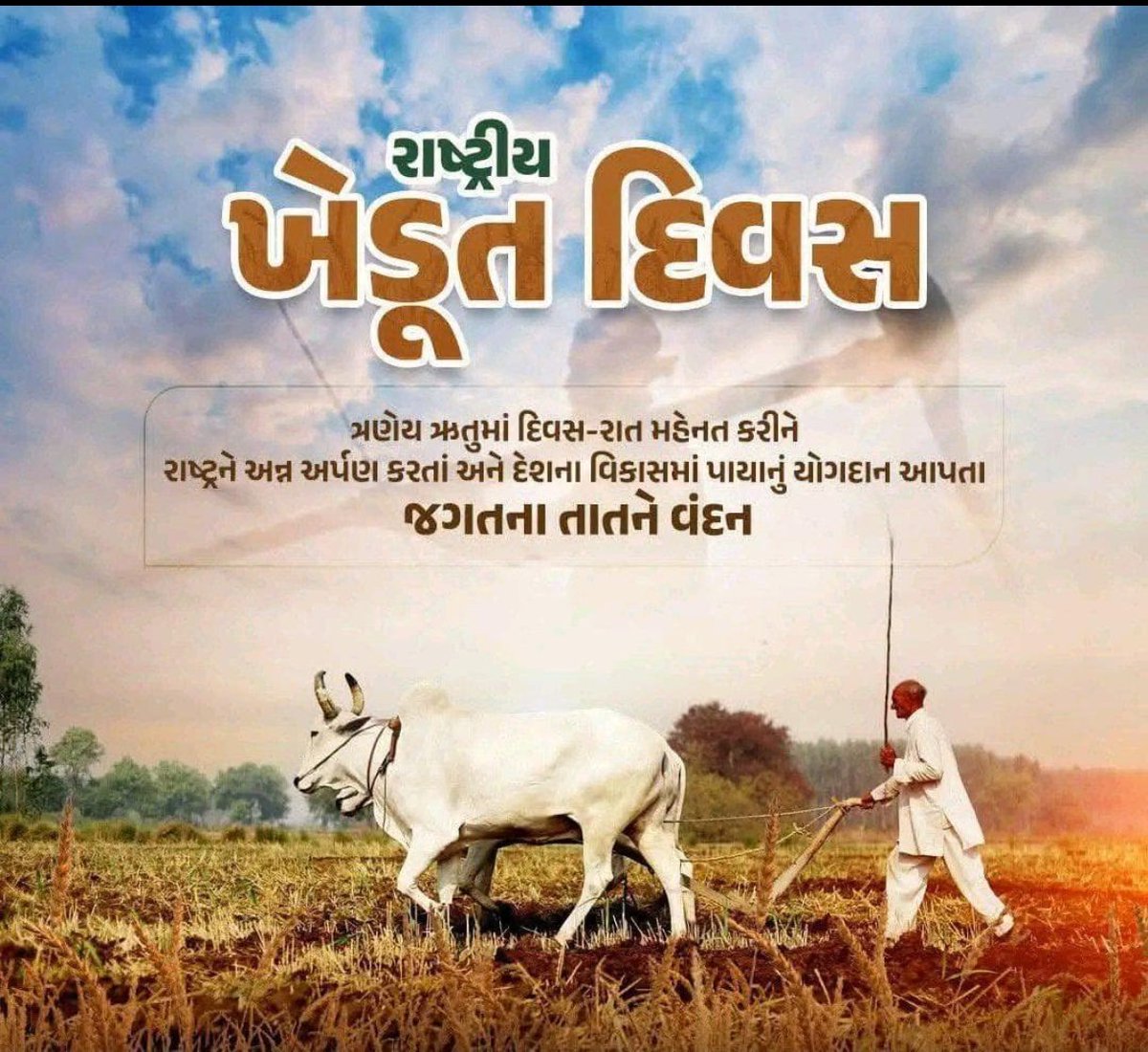 દાહોદ જિલ્લા ના તમામ અન્નદાતાઓને ખેડૂત દિવસ ની શુભેચ્છાઓ, 🌾🌾💐💐