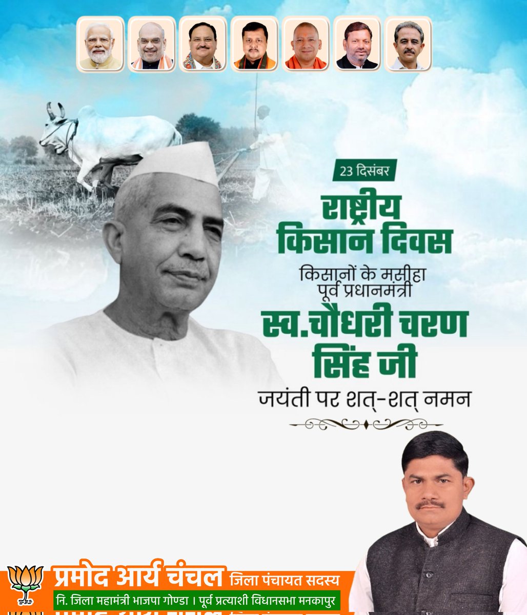 PramodChanchal's tweet photo. किसानों के मसीहा पूर्व प्रधानमंत्री, भारत रत्न चौधरी चरण सिंह जी की जयंती पर उन्हें कोटि-कोटि नमन।

अन्नदाता भाई-बहनों को किसान दिवस की हार्दिक बधाई एवं शुभकामनाएं। 

#चौधरी_चरण_सिंह  #राष्ट्रीय_किसान_दिवस https://t.co/T8NK3J7x9V