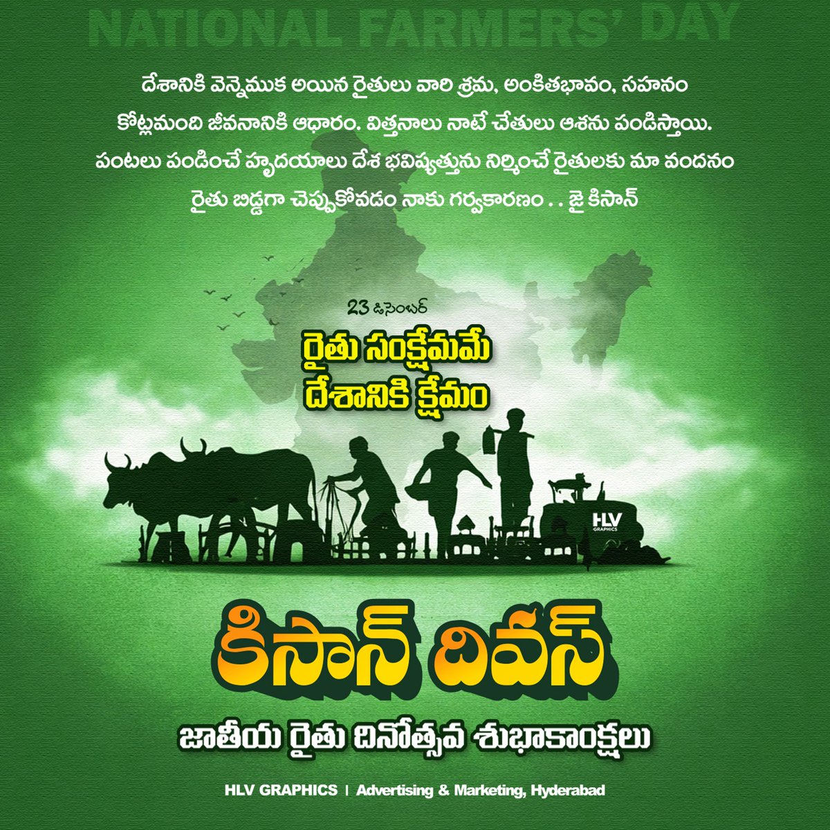 hlv_graphics's tweet image. 🌾🚜 NATIONAL FARMERS’ DAY | కిసాన్ దివస్ 🚜🌾రైతు బిడ్డగా చెప్పుకోవడం నాకు గర్వకారణం. 🙏
జై కిసాన్! 🌱

రైతు సంక్షేమమే — దేశానికి క్షేమం.

🌾 జాతీయ రైతు దినోత్సవ శుభాకాంక్షలు
#NationalFarmersDay  #KisanDiwas2025 
#BackboneOfIndia #FarmersPride
#Rythu #IndianFarmers