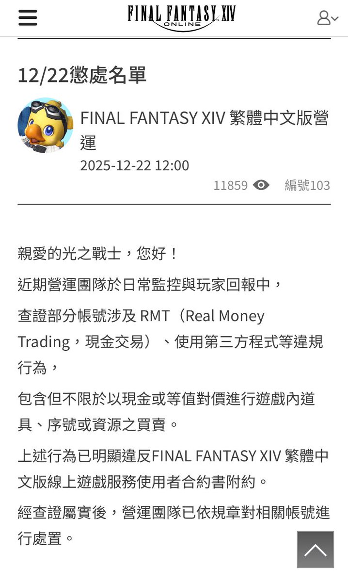 昨天FF14繁中版封了不少使用第三方程式及現金交易(RMT)的帳號，想必這只是第一波封號，後續應該還有更多還在調查中。  無論如何，官方擺出了明確的態度，採取了維持遊戲環境的必要措施，這點讓我很認同跟支持。 重點是，這遊戲真的沒什麼東西值得RMT去買的！把那些錢拿去吃  ...