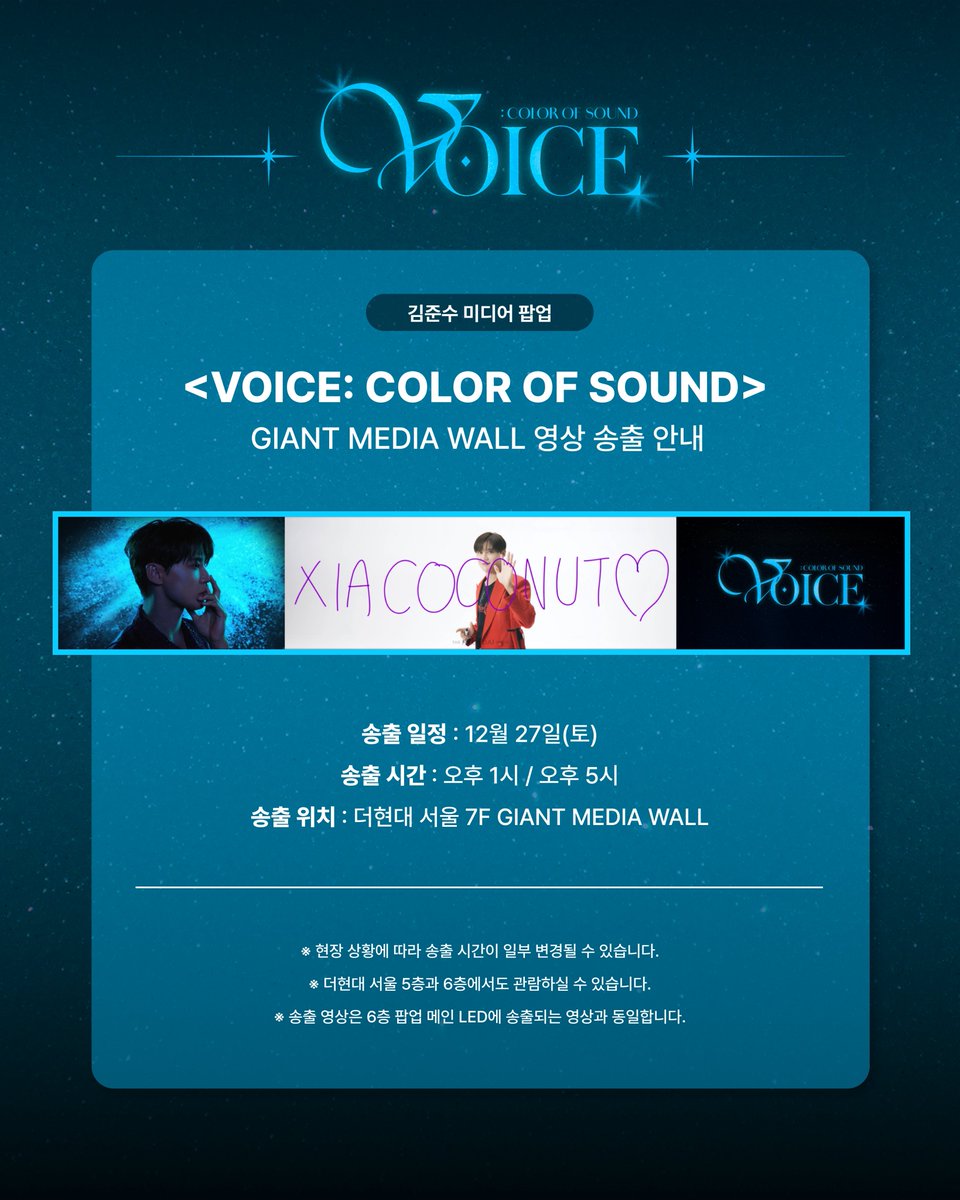 Junsu_PALMTREE's tweet image. 코코넛을 위해 준비한 소식🥥💚
12월 27일, 단 하루 동안 딱 2번
김준수를 큰 화면에서 만날 수 있는 시간!

12/27(토) 더현대 서울에서 만나요!🎁

[더현대 GIANT MEDIA WALL 영상 송출 안내]
📍일정 : 2025년 12월 27일(토)
📍시간 : 오후 1시 / 오후 5시
📍송출 위치 : 더현대 서울 7F GIANT MEDIA…