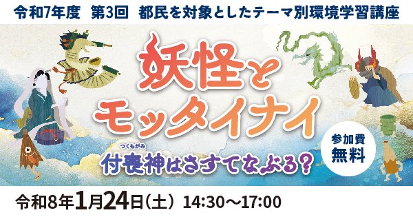 【テーマ別環境学習講座③ 申込開始‼】
～妖怪とモッタイナイ～
開催日：R8年1/24(土)14:30～17:00
実施場所：(公財)東京都環境公社
　　　最寄り駅：JR,東京メトロ 錦糸町駅から徒歩5分
参加費：無料  

 ↓↓詳しくはこちら↓↓ tokyokankyo.jp/learn/citizens…
 #環境教育 #環境 #妖怪 #付喪神 #無料