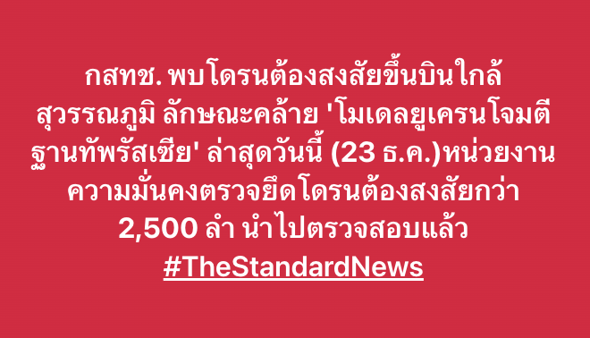 thestandardth's tweet image. กสทช. พบโดรนต้องสงสัยขึ้นบินใกล้สุวรรณภูมิ ลักษณะคล้าย 'โมเดลยูเครนโจมตีฐานทัพรัสเซีย' ล่าสุดวันนี้ (23 ธ.ค.)หน่วยงานความมั่นคงตรวจยึดโดรนต้องสงสัยกว่า 2,500 ลำ นำไปตรวจสอบแล้ว #TheStandardNews