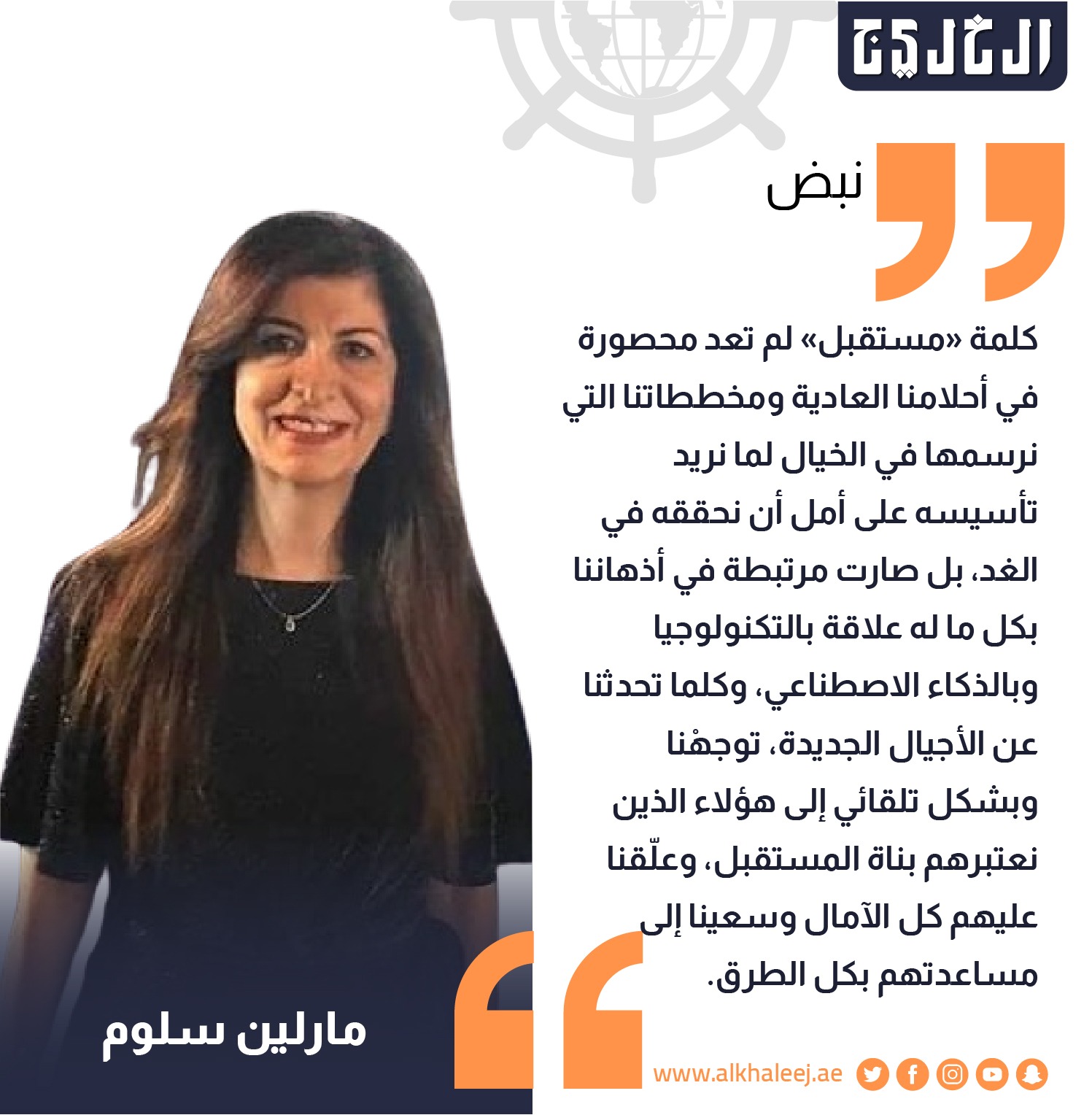 إعادة صياغة المستقبل .. بقلم: مارلين سلوم #صحيفة_الخليج 