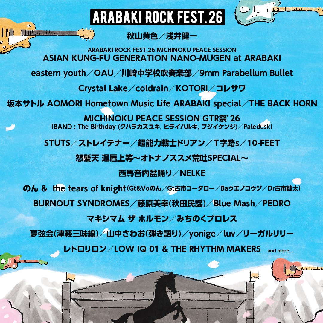 LIVE】2026年4月25日(土)〜4月26日(日)に開催される「ARABAKI ROCK