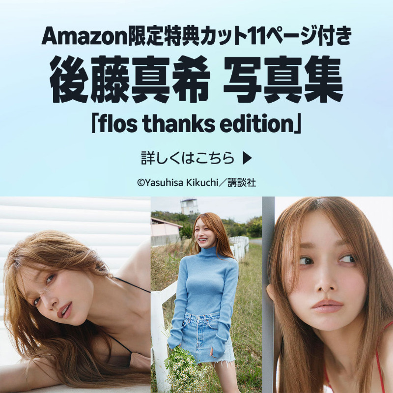 後藤真希写真集「flos thanks edition」が本日配信開始！Amazon版は